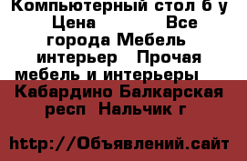 Компьютерный стол б/у › Цена ­ 3 500 - Все города Мебель, интерьер » Прочая мебель и интерьеры   . Кабардино-Балкарская респ.,Нальчик г.